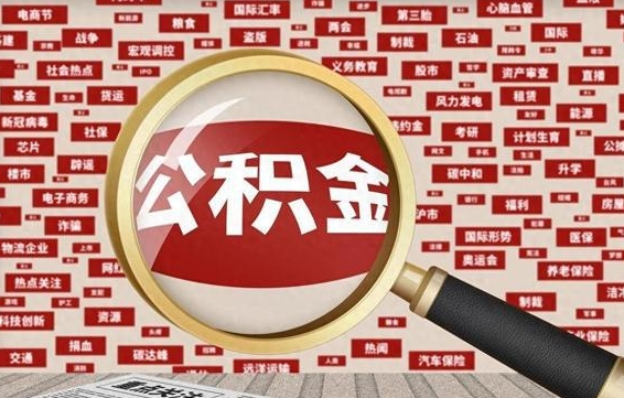 滕州济南公积金离职怎么提取（滕州济南公积金离职提取政策）